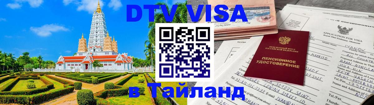 Купить DTV визу в Таиланд 