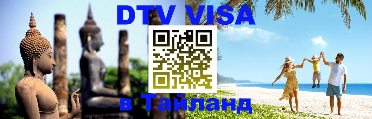 DTV виза Тайланд Ставрополь 