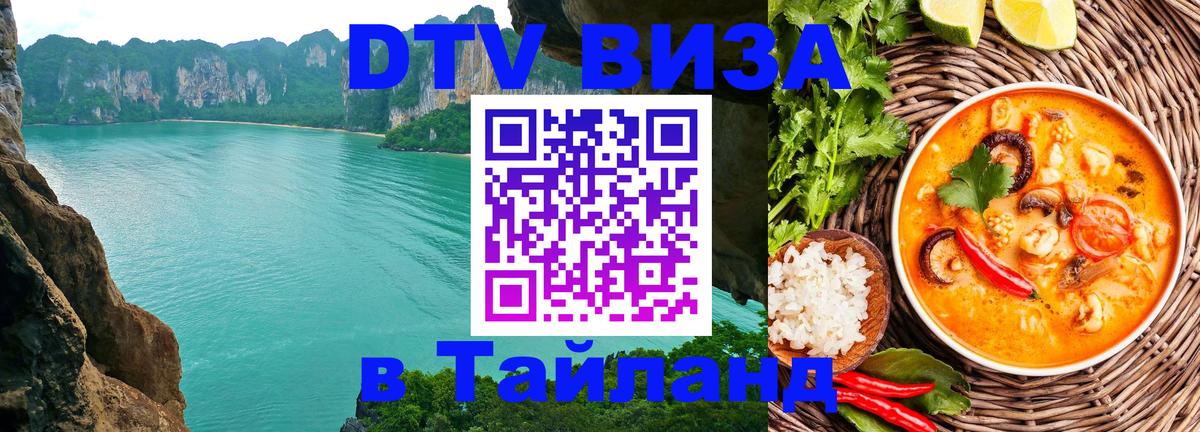 Цены на DTV визу в Таиланд — пакеты услуг, достаточно даже паспорта - Ставрополь  19.11.2025 